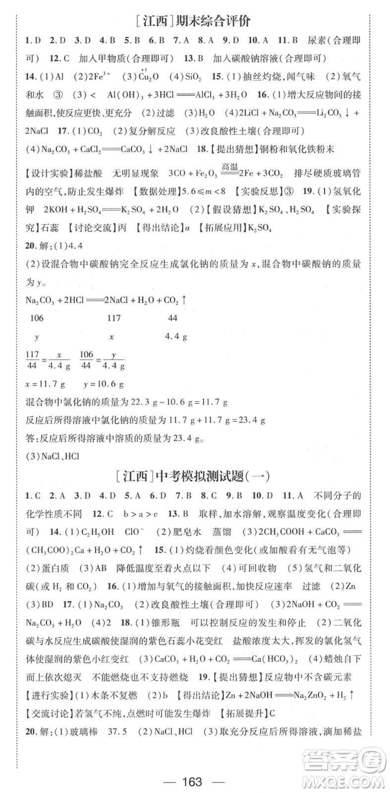 江西教育出版社2022名师测控九年级化学下册RJ人教版江西专版答案