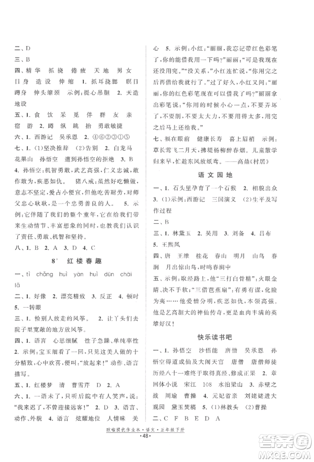 江苏凤凰美术出版社2022欧拉提优作业本五年级语文下册人教版参考答案