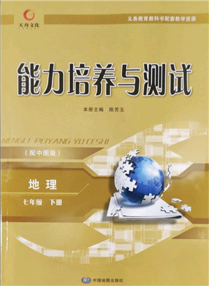 中国地图出版社2022能力培养与测试七年级地理下册中图版答案
