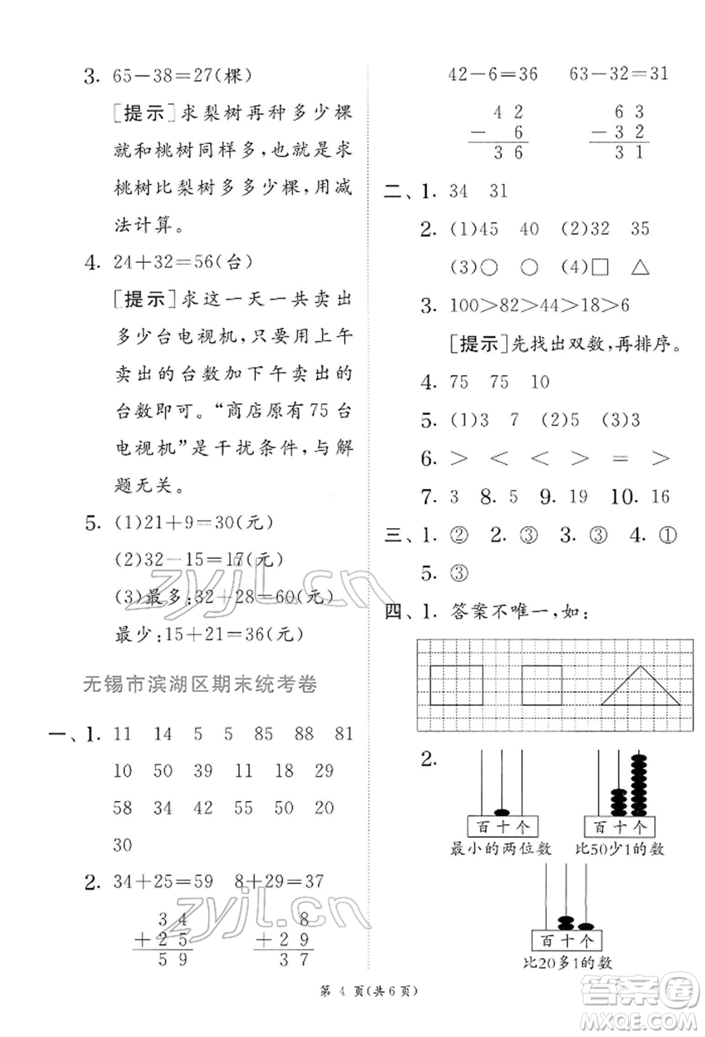 江苏人民出版社2022实验班提优训练一年级下册数学苏教版江苏专版参考答案