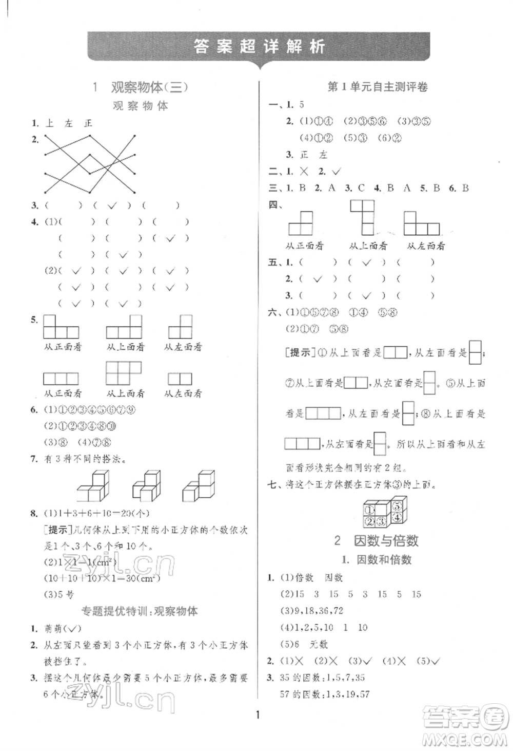 江苏人民出版社2022实验班提优训练五年级下册数学人教版参考答案