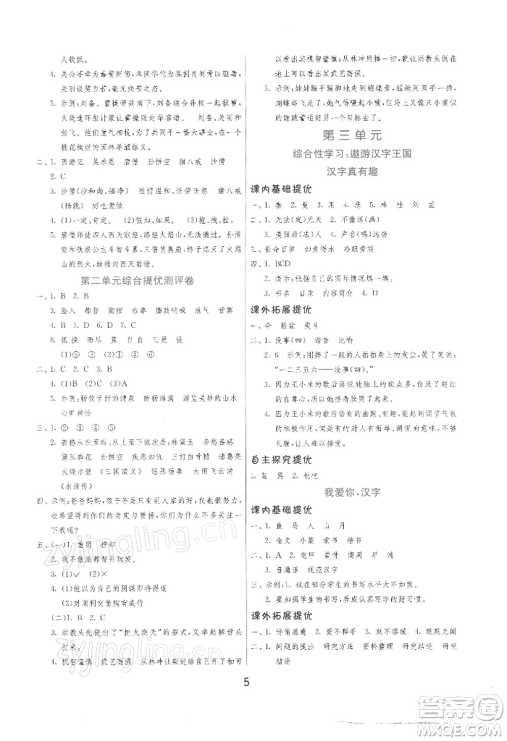 江苏人民出版社2022实验班提优训练五年级下册语文人教版参考答案