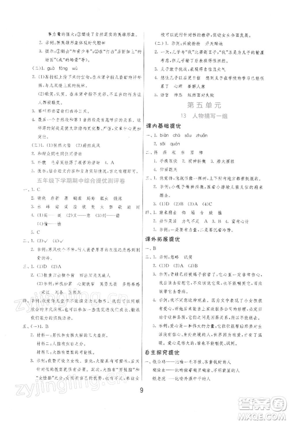 江苏人民出版社2022实验班提优训练五年级下册语文人教版参考答案