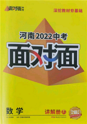 新疆青少年出版社2022中考面对面九年级数学通用版河南专版参考答案