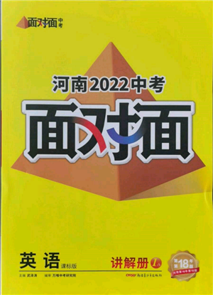 新疆青少年出版社2022中考面对面九年级英语课标版河南专版参考答案