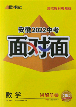 新疆青少年出版社2022中考面对面九年级数学通用版安徽专版参考答案