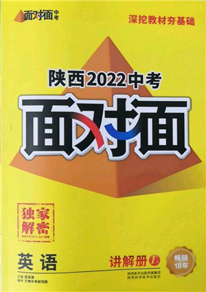 陕西科学技术出版社2022中考面对面九年级英语通用版陕西专版参考答案