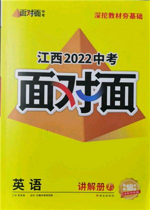 西安出版社2022中考面对面九年级英语通用版江西专版参考答案
