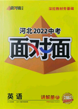 新疆青少年出版社2022中考面对面九年级英语通用版河北专版参考答案