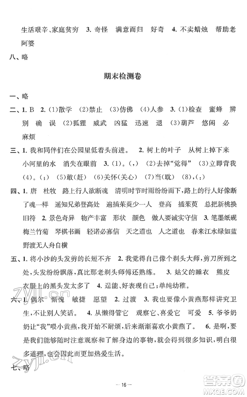 江苏人民出版社2022名校起航全能检测卷三年级语文下册人教版答案