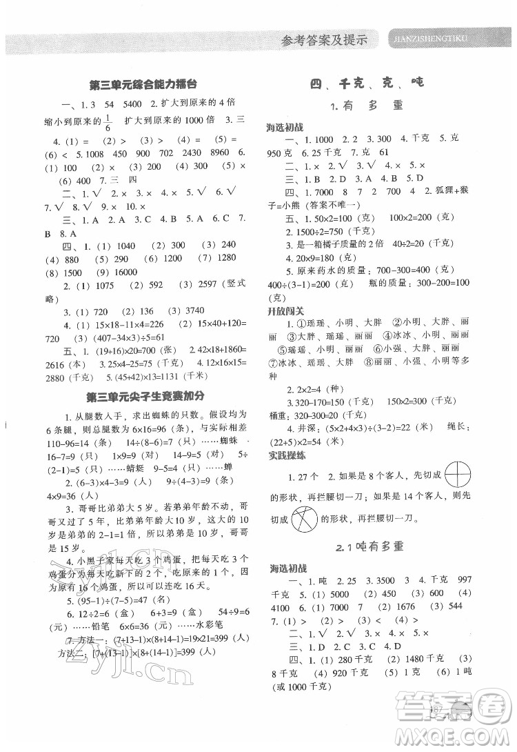 辽宁教育出版社2022尖子生题库数学三年级下册BS北师版答案