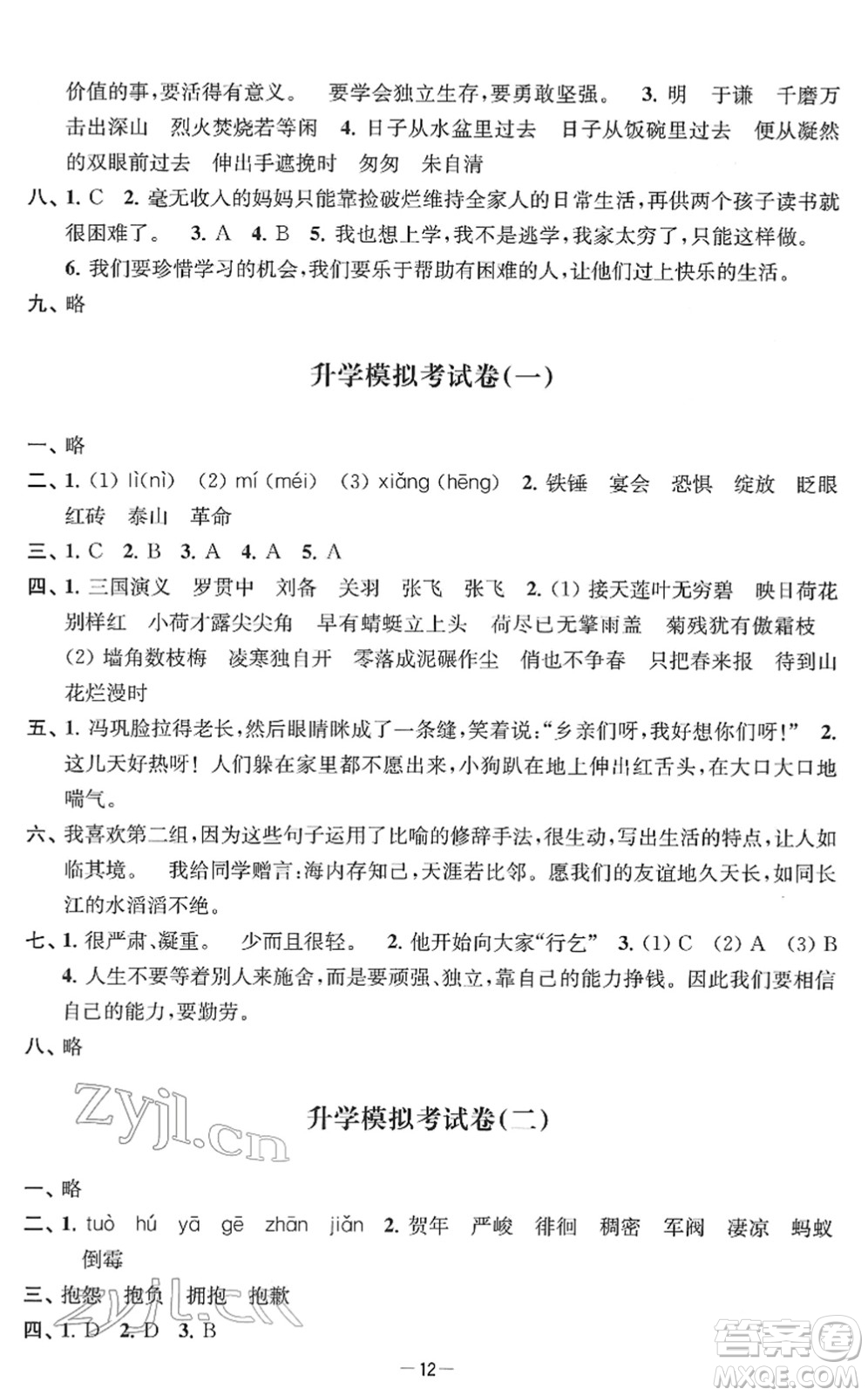 江苏人民出版社2022名校起航全能检测卷六年级语文下册人教版答案