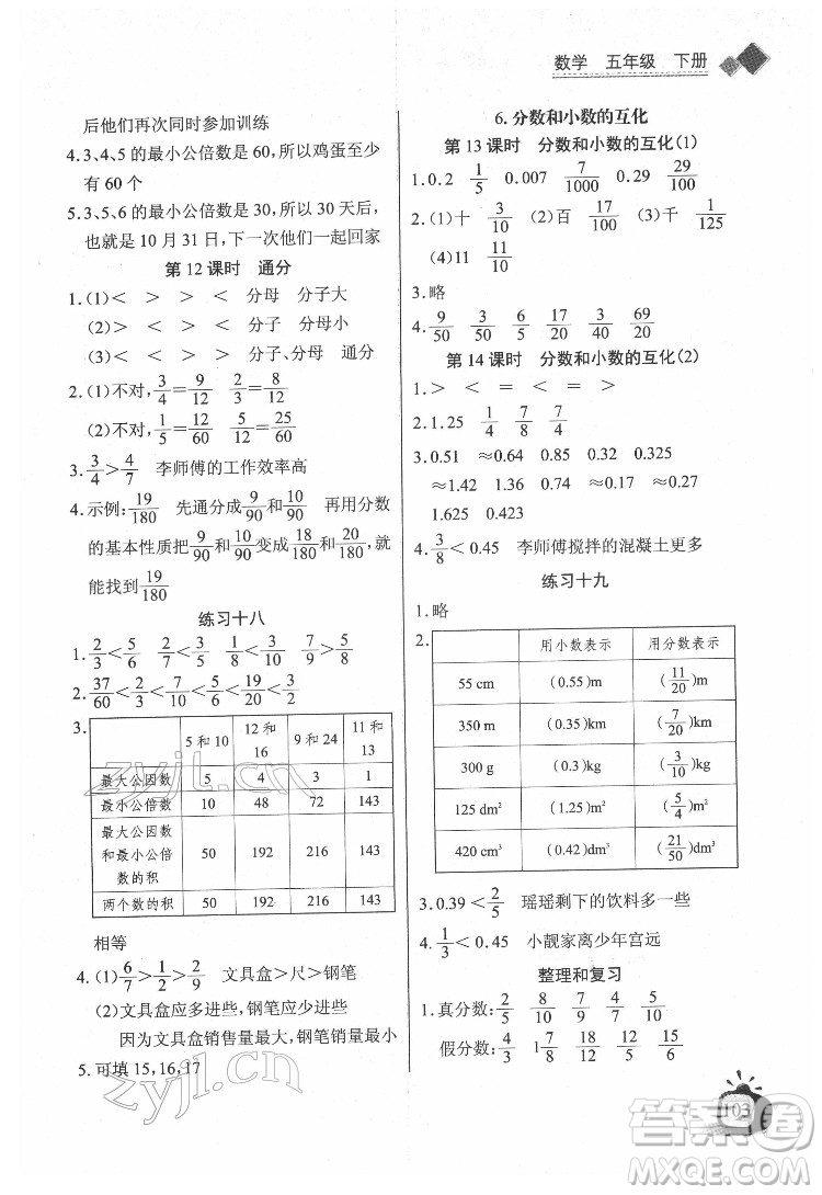 长江少年儿童出版社2022长江全能学案同步练习册五年级数学下册人教版答案