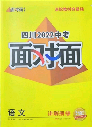 新疆青少年出版社2022中考面对面九年级语文通用版四川专版参考答案