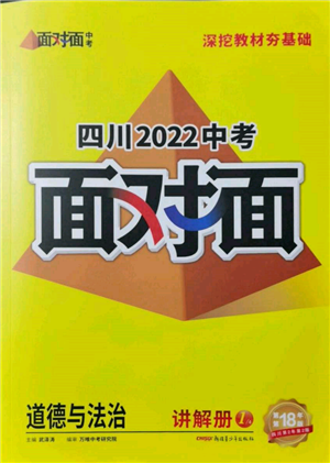 新疆青少年出版社2022中考面对面九年级道德与法治通用版四川专版参考答案
