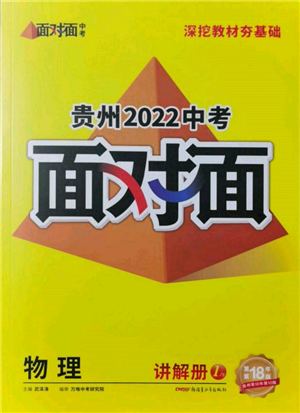 新疆青少年出版社2022中考面对面九年级物理通用版贵州专版参考答案