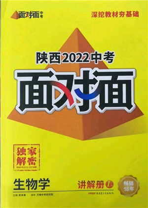新疆青少年出版社2022中考面对面九年级生物学通用版陕西专版参考答案