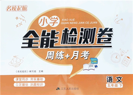 江苏人民出版社2022名校起航全能检测卷五年级语文下册人教版答案