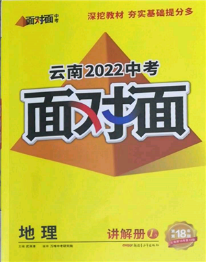 新疆青少年出版社2022中考面对面九年级地理通用版云南专版参考答案