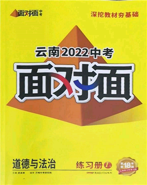 新疆青少年出版社2022中考面对面九年级道德与法治通用版云南专版参考答案
