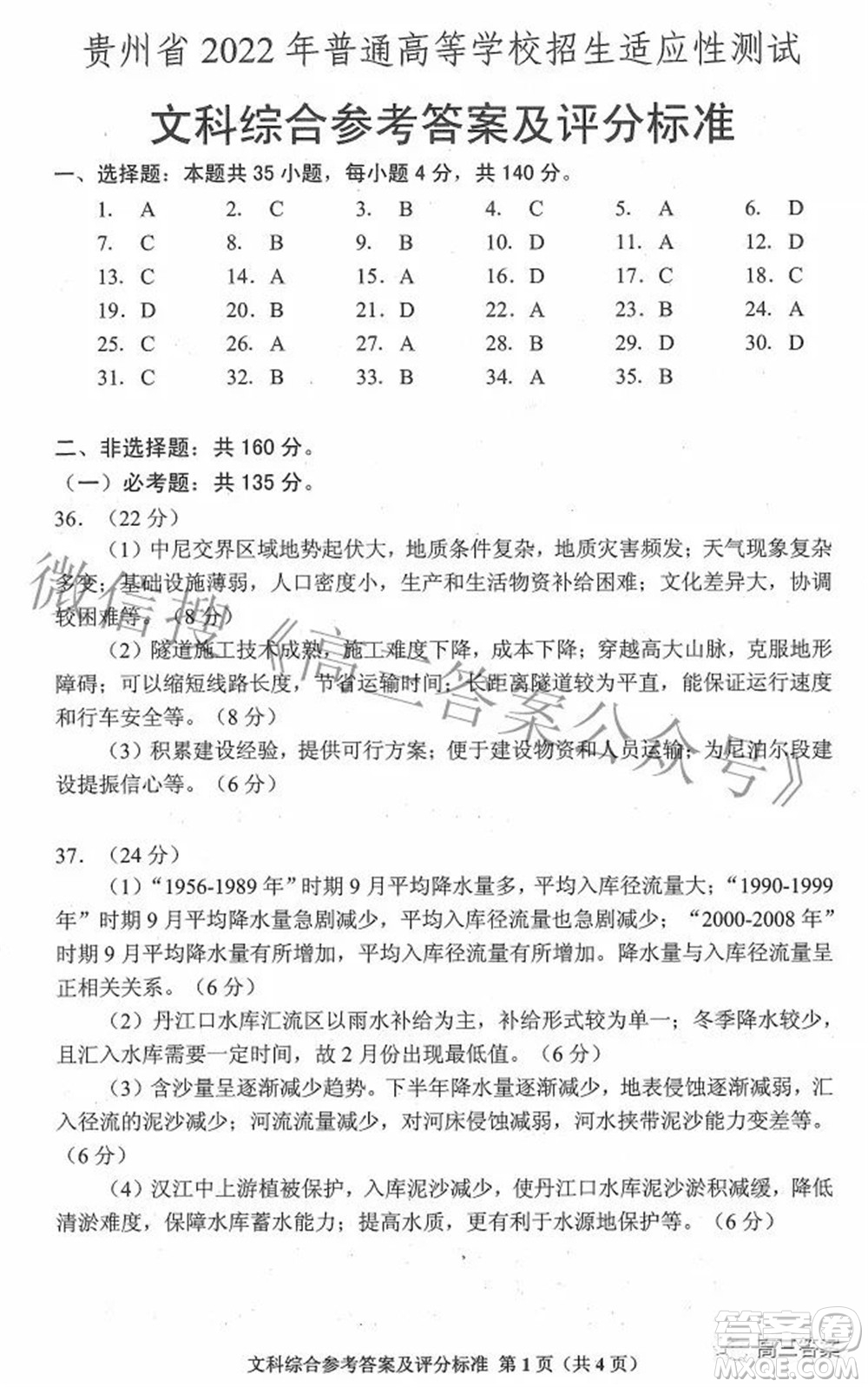 贵州省2022年普通高等学校招生适应性测试文科综合试题及答案