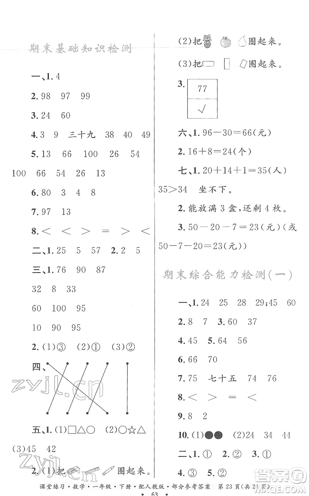 贵州人民出版社2022课堂练习一年级数学下册人教版答案