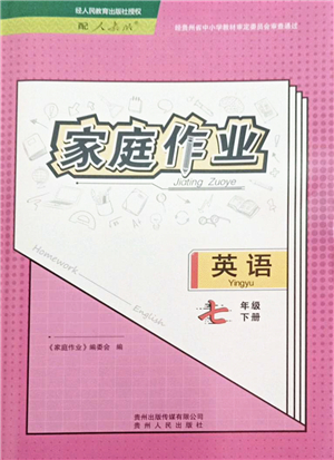贵州人民出版社2022家庭作业七年级英语下册人教版答案