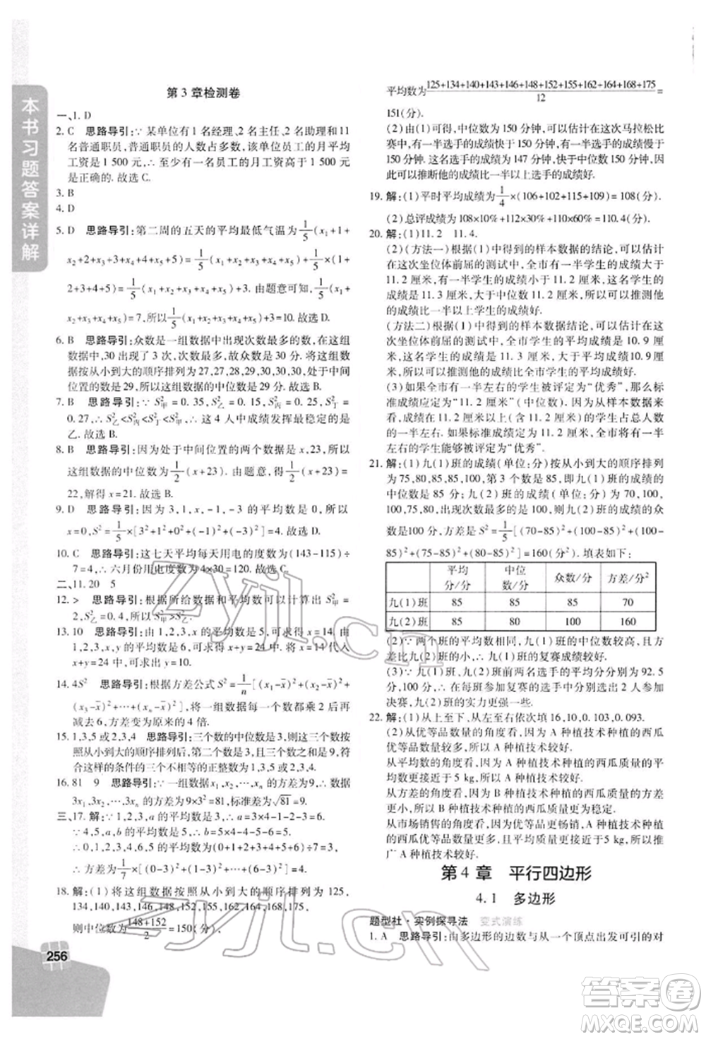 北京教育出版社2022倍速学习法八年级下册数学浙教版参考答案