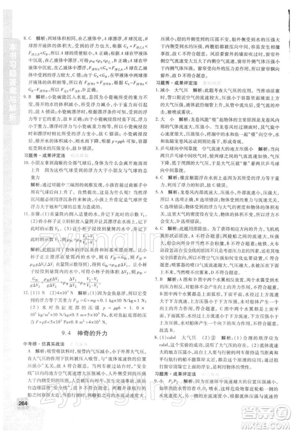 北京教育出版社2022倍速学习法八年级下册物理沪粤版参考答案
