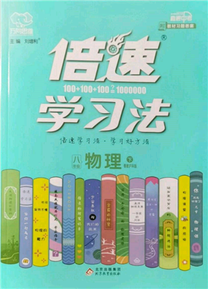 北京教育出版社2022倍速学习法八年级下册物理沪粤版参考答案