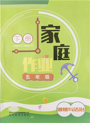 贵州教育出版社2022家庭作业五年级道德与法治下册人教版答案