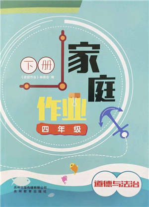 贵州教育出版社2022家庭作业四年级道德与法治下册人教版答案