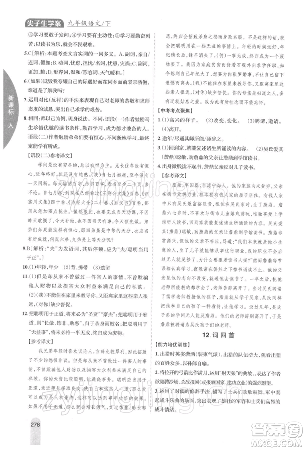 吉林人民出版社2022尖子生学案九年级下册语文人教版参考答案