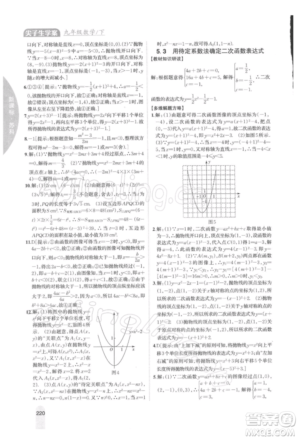 吉林人民出版社2022尖子生学案九年级下册数学苏科版参考答案