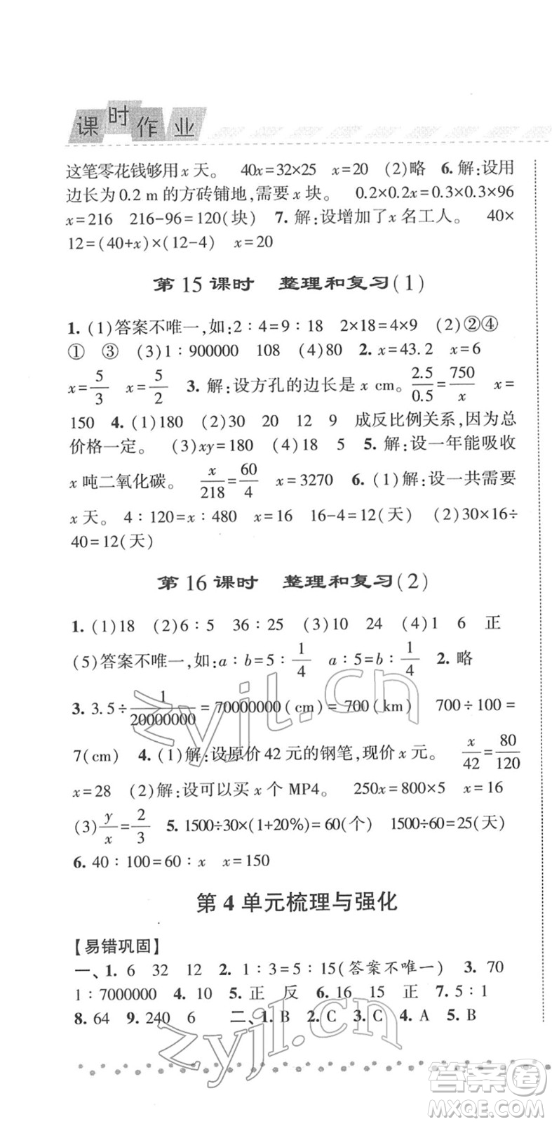 宁夏人民教育出版社2022经纶学典课时作业六年级数学下册RJ人教版答案