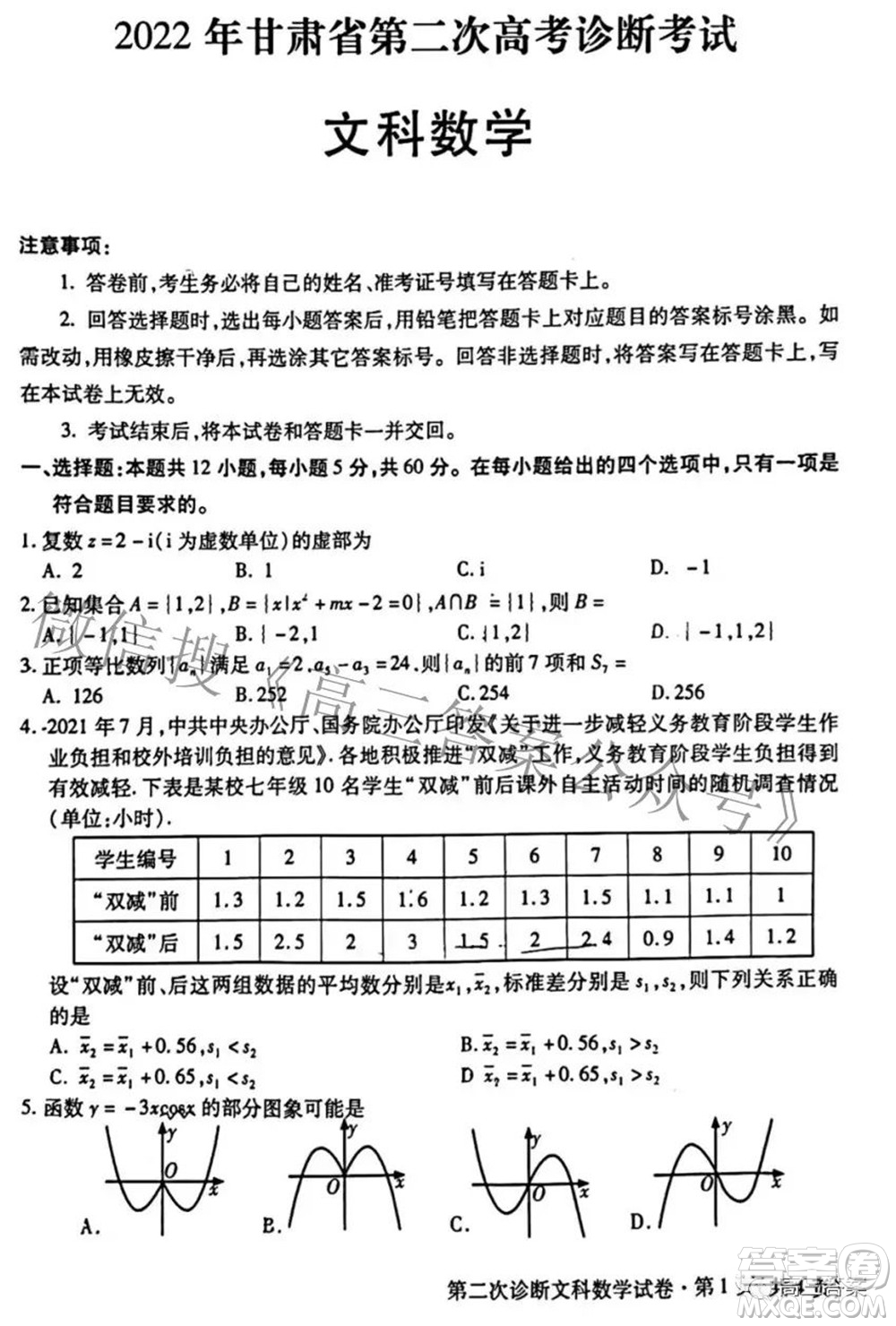 2022年甘肃省第二次高考诊断考试文科数学试题及答案