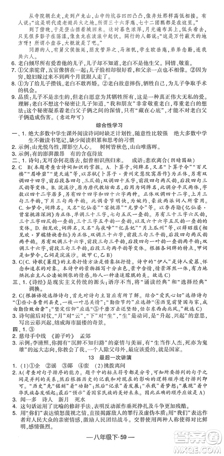 宁夏人民教育出版社2022学霸课时作业八年级语文下册部编版答案