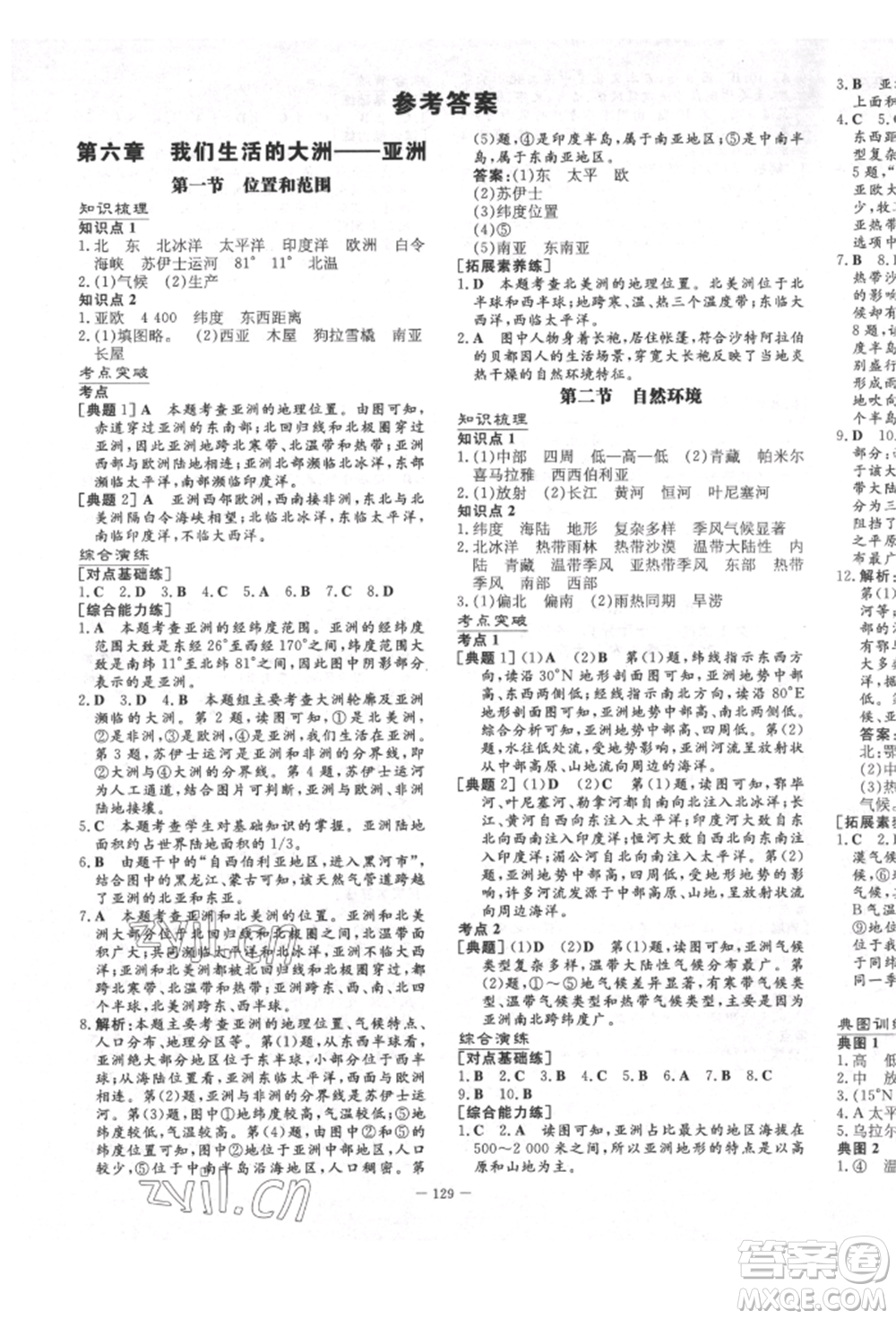 陕西人民教育出版社2022练案五四学制六年级地理下册鲁教版参考答案
