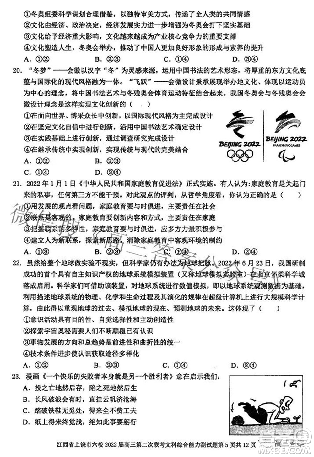 江西省上饶市六校2022高三第二次联考文科综合试题及答案