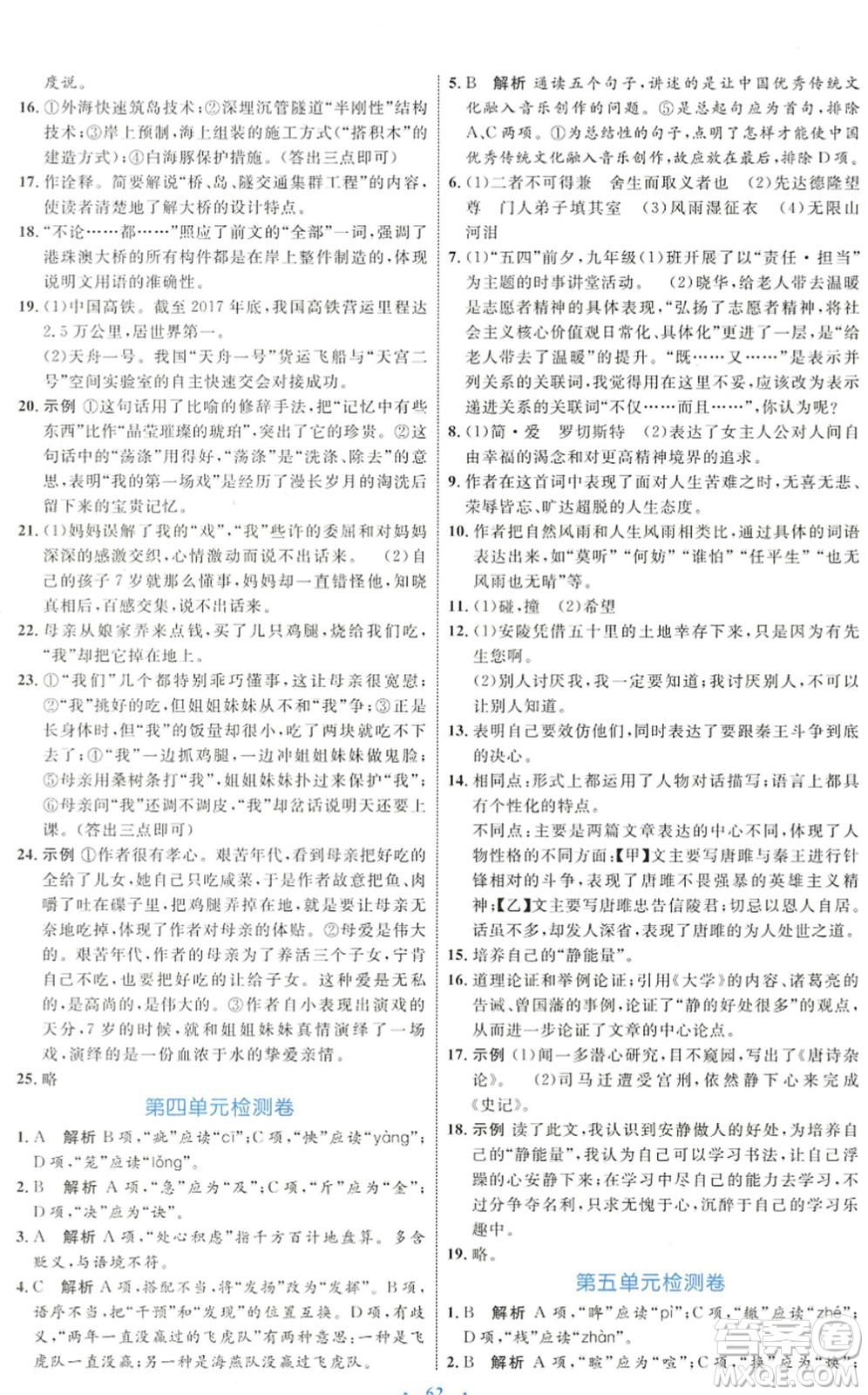 内蒙古教育出版社2022初中同步学习目标与检测九年级语文下册人教版答案