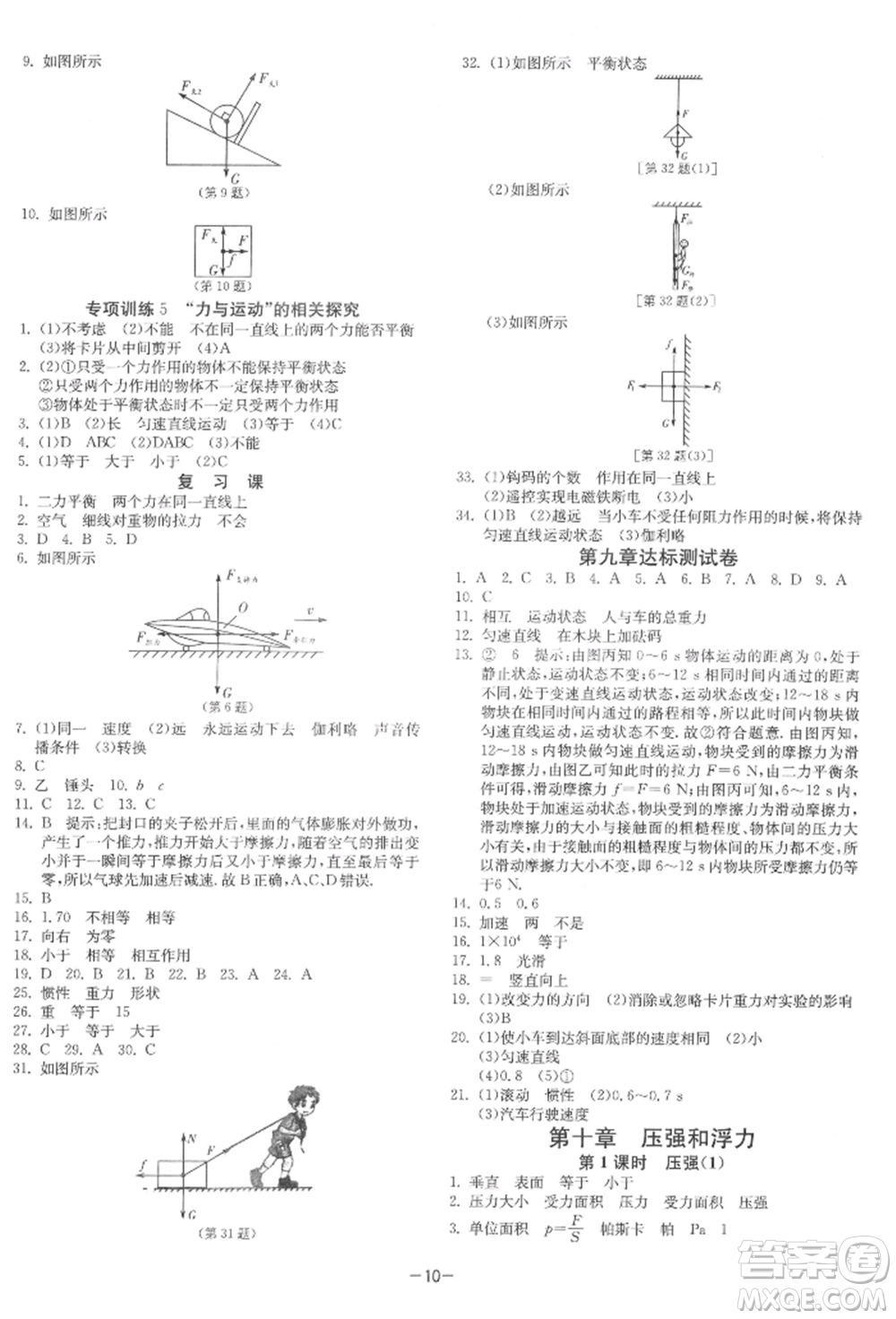 江苏人民出版社2022年1课3练单元达标测试八年级下册物理苏科版参考答案