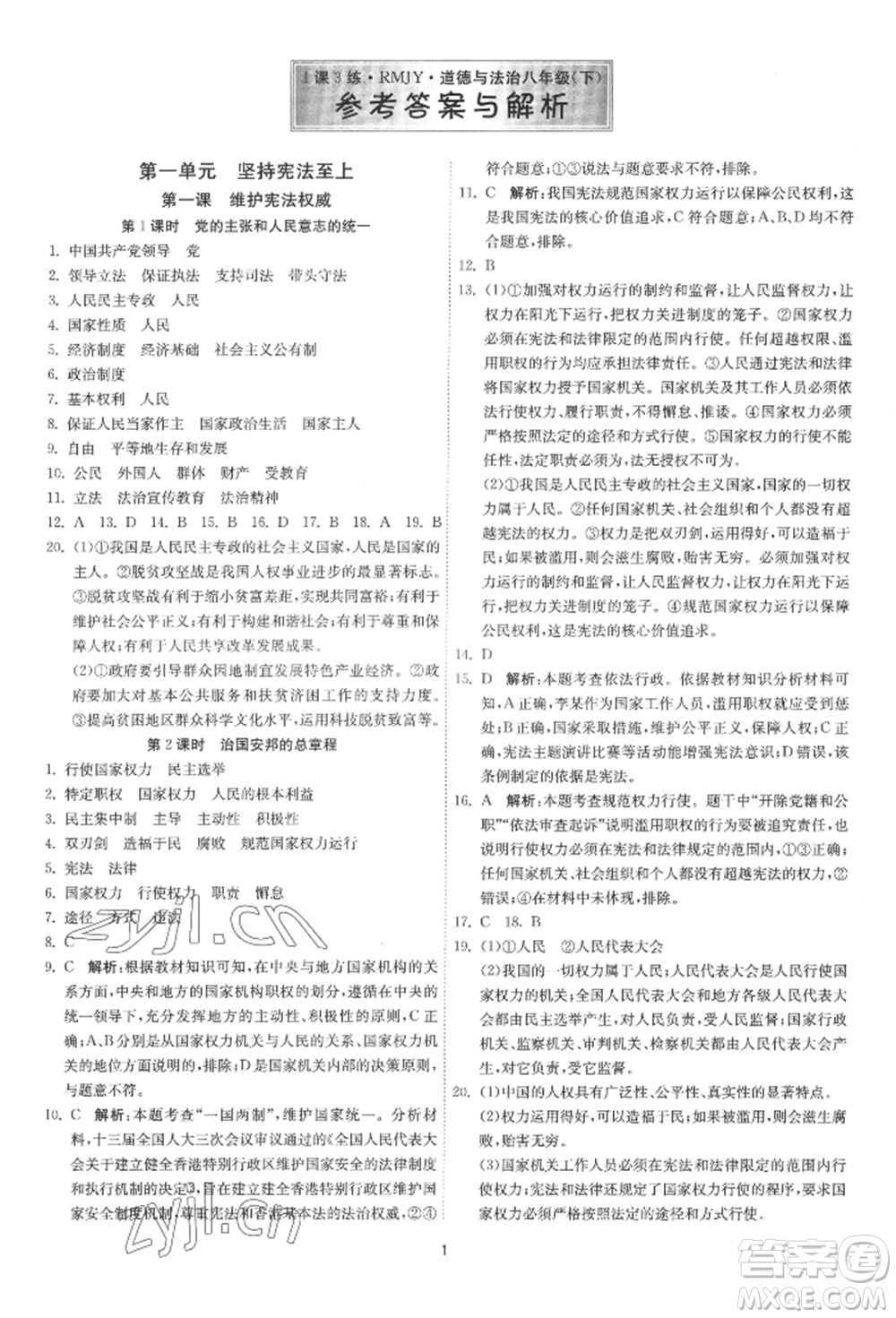 江苏人民出版社2022年1课3练单元达标测试八年级下册道德与法治人教版参考答案