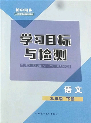 内蒙古教育出版社2022初中同步学习目标与检测九年级语文下册人教版答案