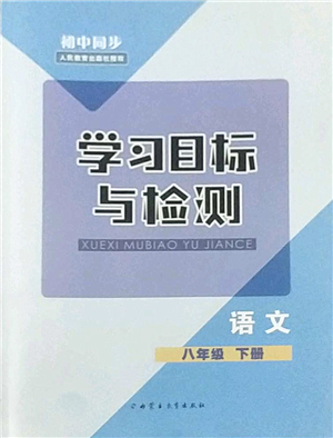 内蒙古教育出版社2022初中同步学习目标与检测八年级语文下册人教版答案