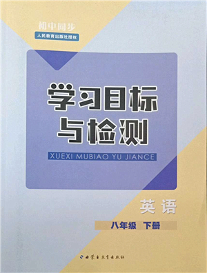 内蒙古教育出版社2022初中同步学习目标与检测八年级英语下册人教版答案