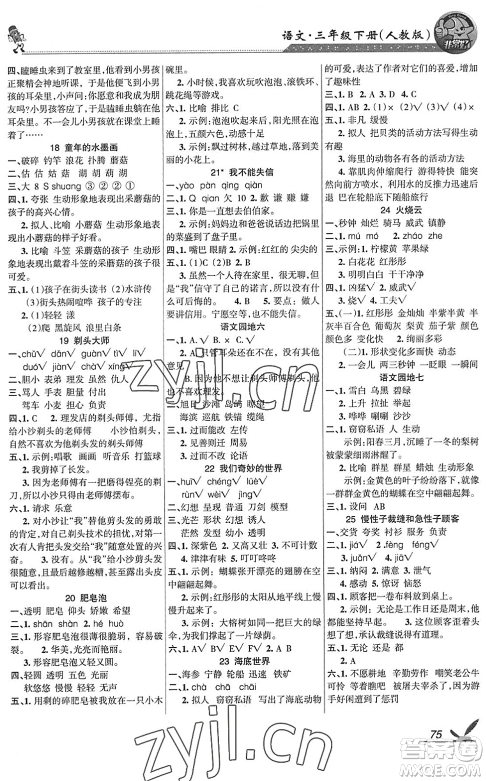 湖南教育出版社2022综合自测随堂练三年级语文下册人教版答案