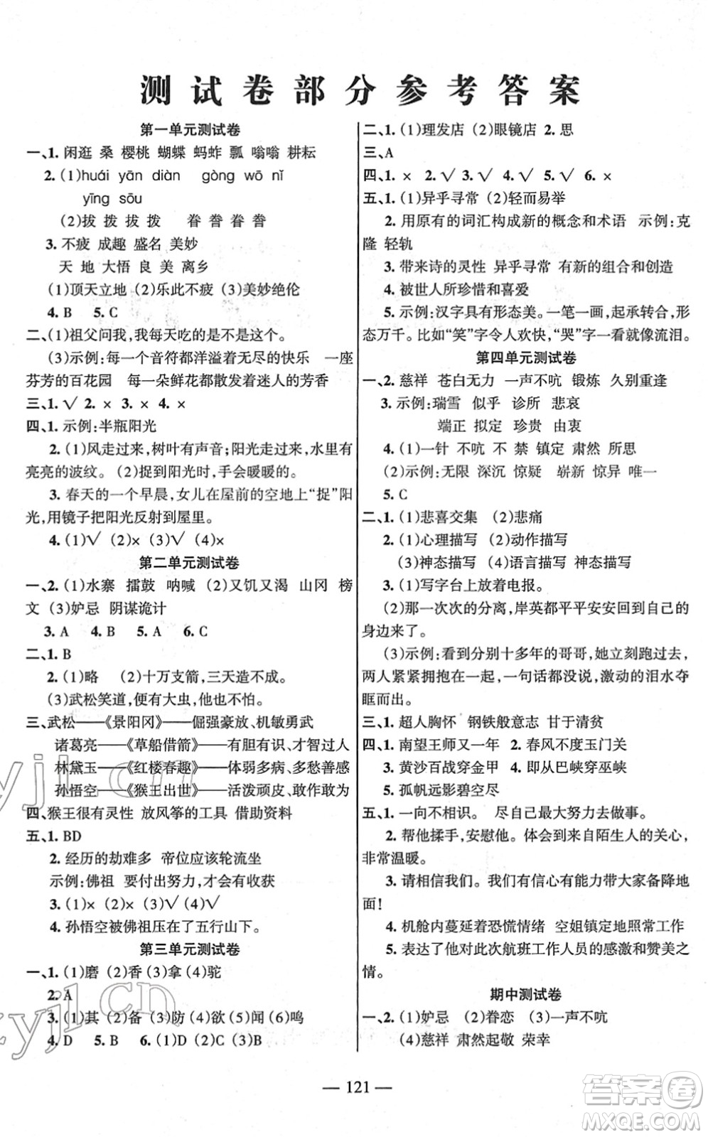 湖南教育出版社2022综合自测随堂练五年级语文下册人教版答案