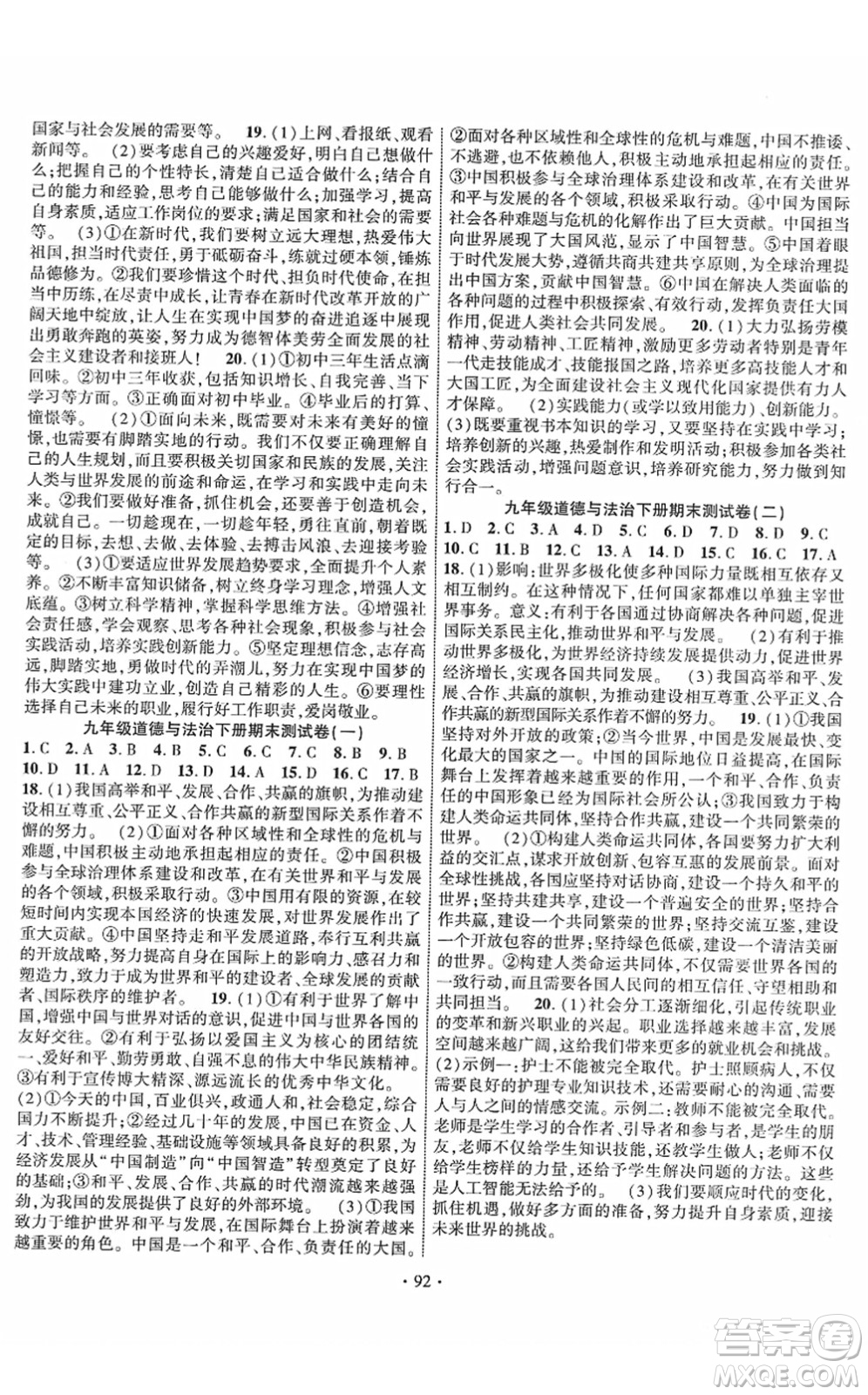 长江出版社2022课时掌控九年级道德与法治下册人教版答案