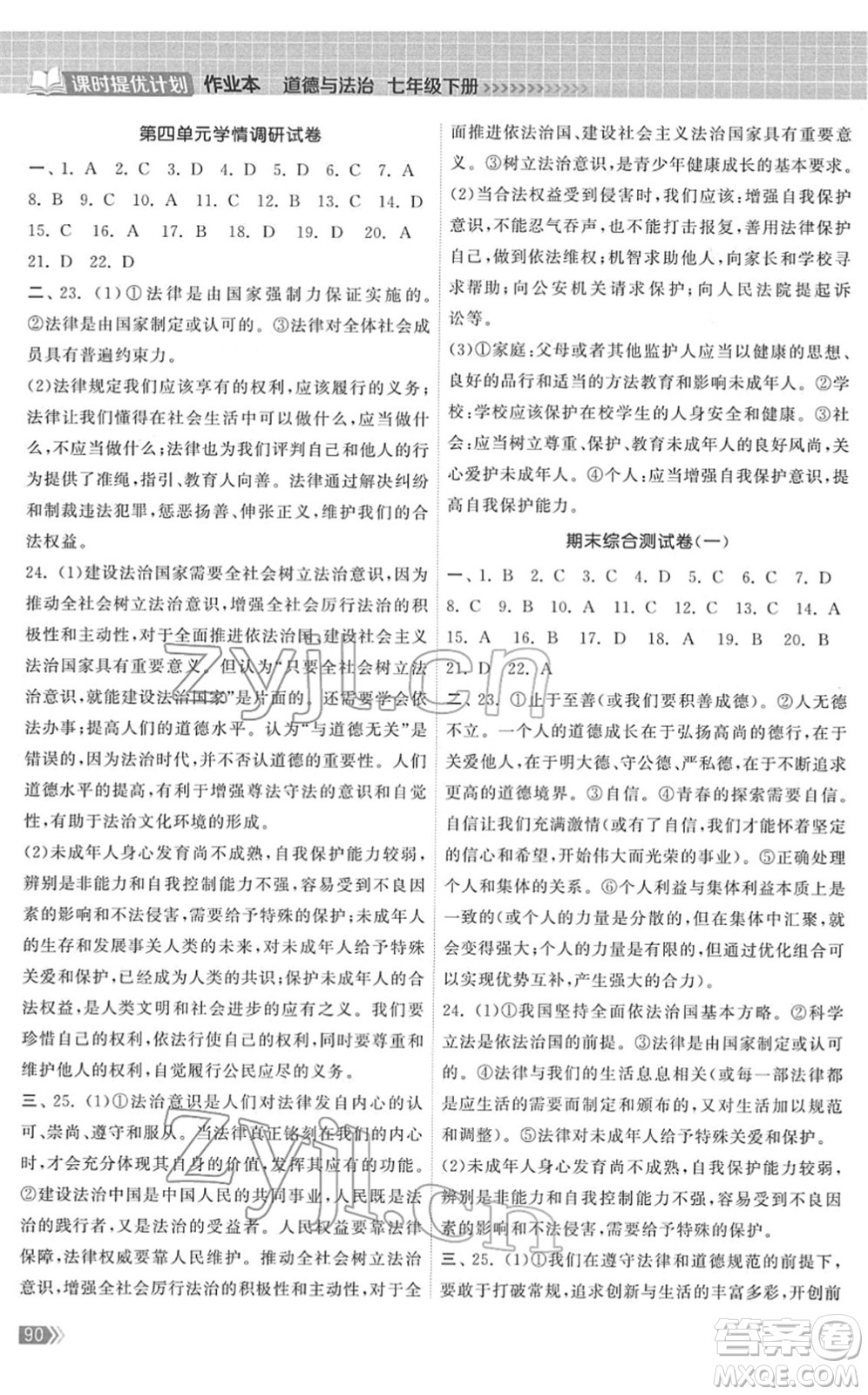中国地图出版社2022课时提优计划作业本七年级道德与法治下册人教版答案