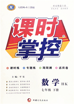 新疆文化出版社2022课时掌控七年级数学下册HK沪科版答案